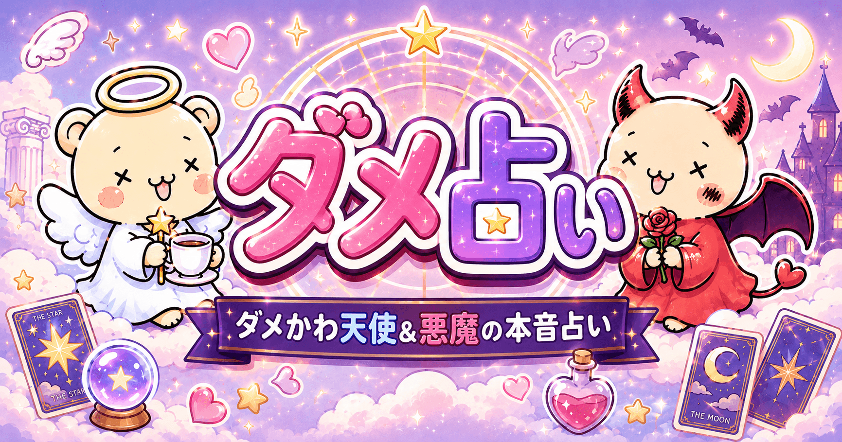 ダメ占い|ダメかわ天使&悪魔の本音占い