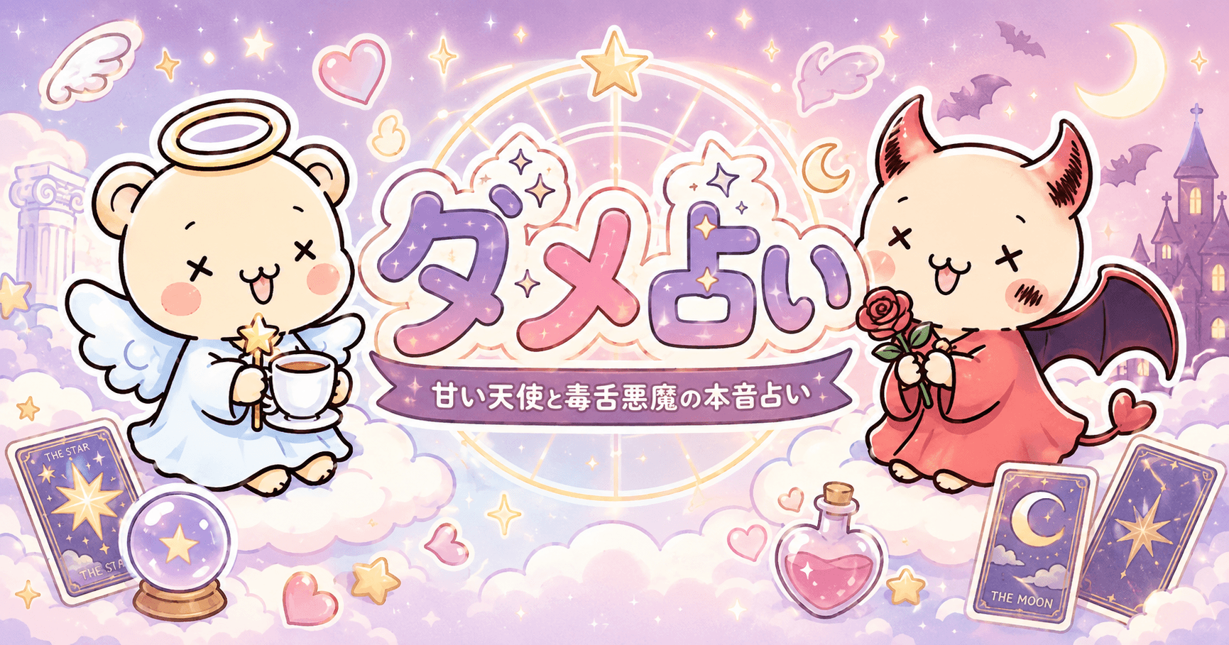 ダメ占い — 甘い天使と毒舌悪魔の本音占い