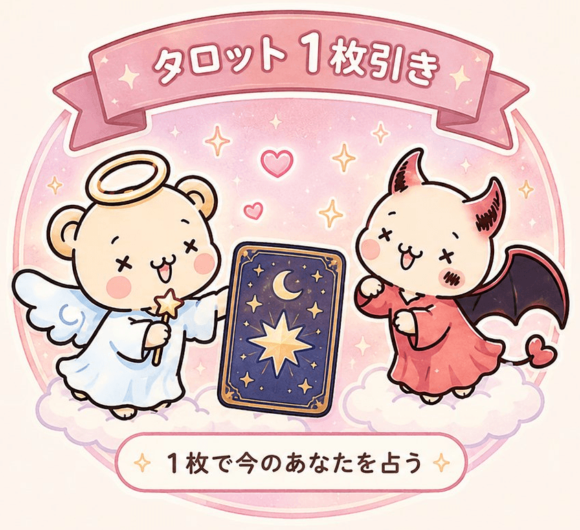 タロット1枚引き