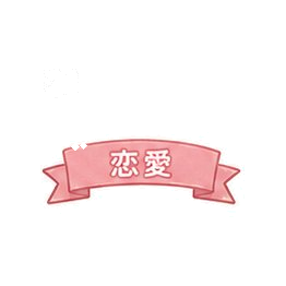 恋愛