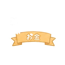 お金
