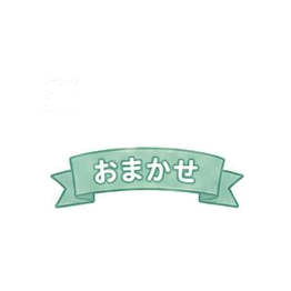 おまかせ