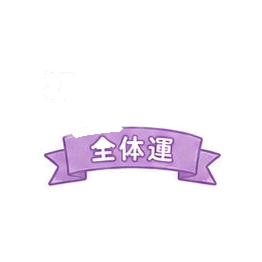 全体運