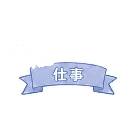 仕事